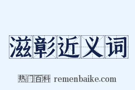 滋彰近义词是什么意思的图片